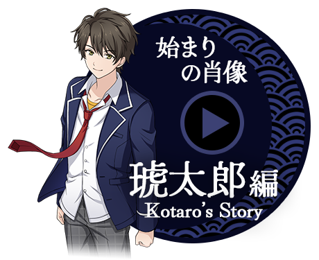序章回想小説動画始まりの肖像琥太郎編
