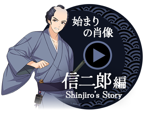 序章回想小説動画 始まりの肖像 信二郎編