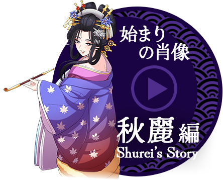 序章回想小説動画 始まりの肖像 秋麗編